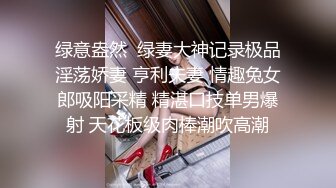 绿意盎然  绿妻大神记录极品淫荡娇妻 亨利夫妻 情趣兔女郎吸阳采精 精湛口技单男爆射 天花板级肉棒潮吹高潮