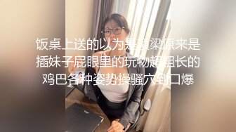 饭桌上送的以为是项梁原来是插妹子屁眼里的玩物超粗长的鸡巴各种姿势操骚穴到口爆