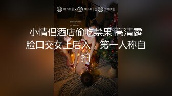 小情侣酒店偷吃禁果 高清露脸口交女上后入，第一人称自拍