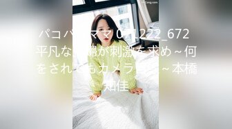 パコパコママ 071222_672 平凡な主婦が刺激を求め～何をされてもカメラ目線～本橋知佳