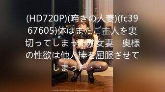 (HD720P)(啼きの人妻)(fc3967605)体はまたご主人を裏切ってしまった熟女妻　奥様の性欲は他人棒を屈服させてしまった・・・