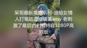 呆哥最新電話系列-邊給女情人打電話邊操騷逼amy 老刺激了最后內射有特寫1080P高清版