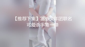 【推荐下集】雷爷少年团联名可爱杀手第一弹