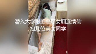 潜入大学附近餐厅女厕连续偷拍几位美女同学