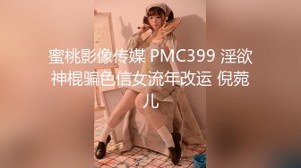 蜜桃影像传媒 PMC399 淫欲神棍骗色信女流年改运 倪菀儿