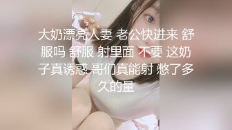 大奶漂亮人妻 老公快进来 舒服吗 舒服 射里面 不要 这奶子真诱惑 哥们真能射 憋了多久的量