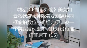 《极品CP魔手外购》美女如云餐饮店大神躲藏女厕逼脸同框偸拍数位小姐姐方便，被一个美女发现翻车了还好没有推门吓尿了 (15)