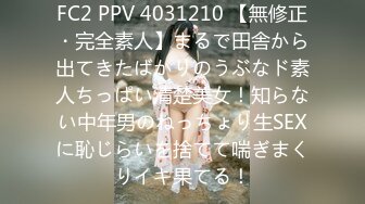 FC2 PPV 4031210 【無修正・完全素人】まるで田舎から出てきたばかりのうぶなド素人ちっぱい清楚美女！知らない中年男のねっちょり生SEXに恥じらいを捨てて喘ぎまくりイキ果てる！