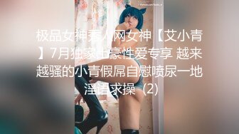 极品女神秀人网女神【艾小青】7月独家土豪性爱专享 越来越骚的小青假屌自慰喷尿一地 淫语求操  (2)