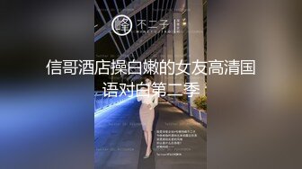 信哥酒店操白嫩的女友高清国语对白第二季