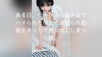 ある日、サークルの飲み会でハメられた彼女の寝取られ動画をネットで見つけてしまった僕。