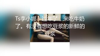 Ts李小娜：过年了，来吃牛奶了。有没有想吃豆浆的新鲜的豆浆