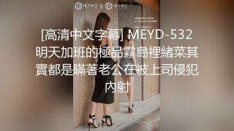 [高清中文字幕] MEYD-532明天加班的極品霧島裡緒菜其實都是瞞著老公在被上司侵犯內射