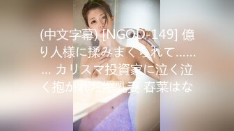 (中文字幕) [NGOD-149] 億り人様に揉みまくられて……… カリスマ投資家に泣く泣く抱かれた爆乳妻 春菜はな