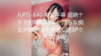 JUFD-840 中文字幕 超絶テクで射精無制限！ 淫らな痴女が絡みつく中出し逆3Pクラブ 本田岬