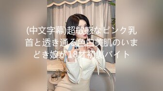 (中文字幕)超敏感なピンク乳首と透き通る色白美肌のいまどき娘が18才初裏バイト