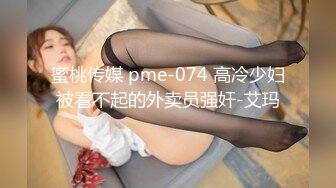 蜜桃传媒 pme-074 高冷少妇被看不起的外卖员强奸-艾玛