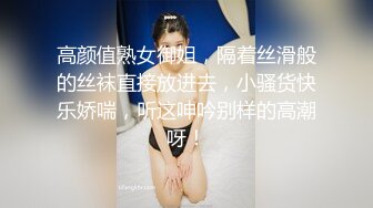 高颜值熟女御姐，隔着丝滑般的丝袜直接放进去，小骚货快乐娇喘，听这呻吟别样的高潮呀！