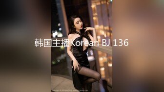 韩国主播Korean BJ 136