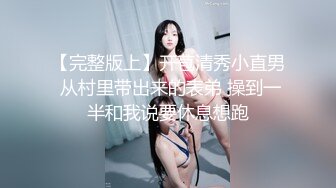 【完整版上】开苞清秀小直男 从村里带出来的表弟 操到一半和我说要休息想跑