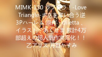 MIMK-130 ラブトラ！-Love Triangle-ボクを奪い合う逆3Pハーレム 原作・diletta 、イラスト・あくせま 累計4万部超えの超人気作実写化！！ 乙アリス 月野かすみ