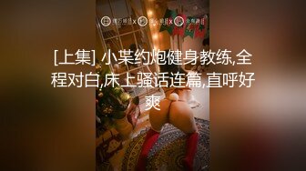 [上集] 小枼约炮健身教练,全程对白,床上骚话连篇,直呼好爽