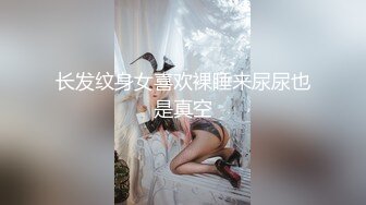 长发纹身女喜欢裸睡来尿尿也是真空