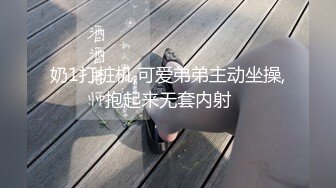 奶1打桩机,可爱弟弟主动坐操,抱起来无套内射