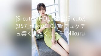 [S-cute] (HD1080P)(S-cute)(957_mikuru_02)クチュクチュ響く汁だくエッチ Mikuru