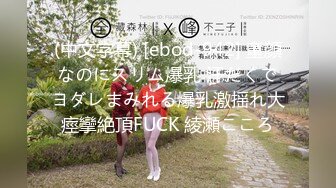 (中文字幕) [ebod-942] 童顔なのにスリム爆乳 汗だくでヨダレまみれる爆乳激揺れ大痙攣絶頂FUCK 綾瀬こころ