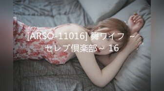 [ARSO-11016] 舞ワイフ ～セレブ倶楽部～ 16