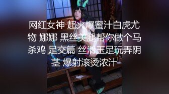 网红女神 超火爆蜜汁白虎尤物 娜娜 黑丝美腿帮你做个马杀鸡 足交篇 丝滑玉足玩弄阴茎 爆射滚烫浓汁