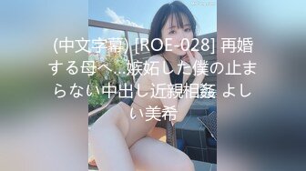 (中文字幕) [ROE-028] 再婚する母へ…嫉妬した僕の止まらない中出し近親相姦 よしい美希