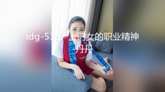 idg-5387 上门女的职业精神-丹丹