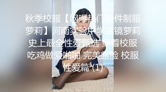 秋季校服【网曝热门事件制服萝莉】河南实验中学眼镜萝莉史上最全性爱甄选 穿着校服吃鸡做爱啪啪 完美露脸 校服性爱篇 (1)