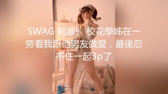 SWAG 刺激‼️校花學姊在一旁看我跟他男友做愛，最後忍不住一起3p了