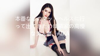 本番なしのマットヘルスに行って出てきたのは隣家の高慢な美人妻。AIKA