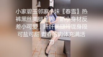 小家碧玉邻家小妹〖春雪〗热裤黑丝美腿足秀，娇小身材反差小可爱，纤纤美腿玲珑身段可盐可甜 青春的肉体充满活力