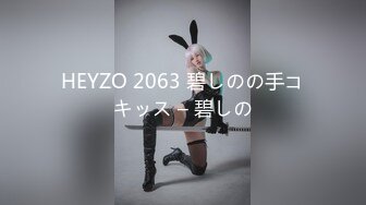 HEYZO 2063 碧しのの手コキッス – 碧しの