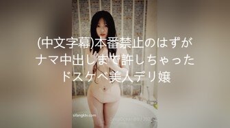 (中文字幕)本番禁止のはずがナマ中出しまで許しちゃったドスケベ美人デリ嬢