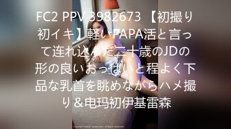 FC2 PPV 3982673 【初撮り初イキ】軽いPAPA活と言って连れ込んだ二十歳のJDの形の良いおっぱいと程よく下品な乳首を眺めながらハメ撮り＆电玛初伊基雷森