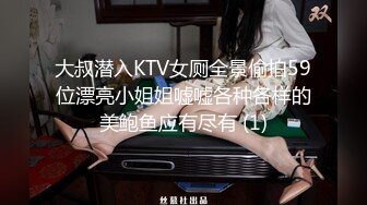 大叔潜入KTV女厕全景偷拍59位漂亮小姐姐嘘嘘各种各样的美鲍鱼应有尽有 (1)