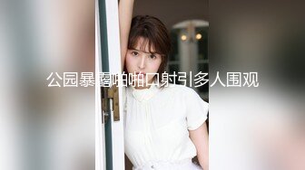 公园暴露啪啪口射引多人围观