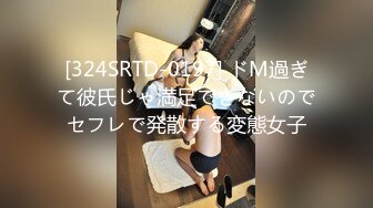 [324SRTD-0197] ドM過ぎて彼氏じゃ満足できないのでセフレで発散する変態女子