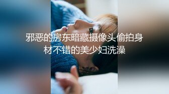 邪恶的房东暗藏摄像头偷拍身材不错的美少妇洗澡