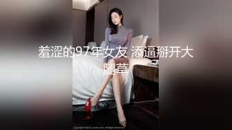 羞涩的97年女友 添逼掰开大腿草