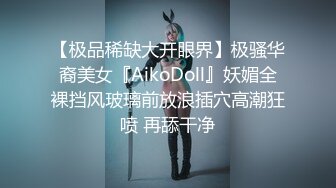 【极品稀缺大开眼界】极骚华裔美女『AikoDoll』妖媚全裸挡风玻璃前放浪插穴高潮狂喷 再舔干净