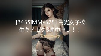 [345SIMM-525] 円光女子校生キメセク3連中出し！！