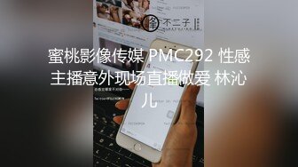 蜜桃影像传媒 PMC292 性感主播意外现场直播做爱 林沁儿