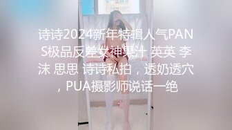 诗诗2024新年特辑人气PANS极品反差女神果汁 英英 李沫 思思 诗诗私拍，透奶透穴，PUA摄影师说话一绝